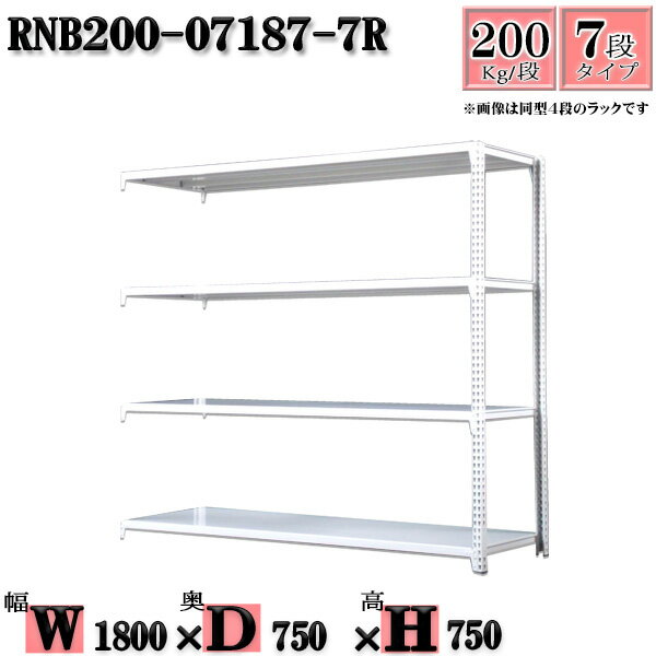 スチールラック 幅180×奥行75×高さ75cm 7段 耐荷重200/段 連結用(支柱2本) 幅180×D75×H75cm ボルト0本で組立やすい　中量棚 業務用 スチール棚ホワイトグレー 収納 ラック