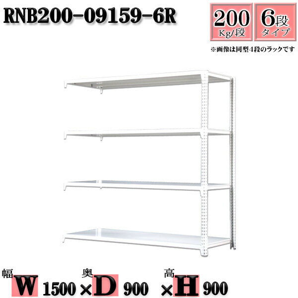 スチールラック 幅150×奥行90×高さ90cm 6段 耐荷重200/段 連結用(支柱2本) 幅150×D90×H90cm ボルト0本で組立やすい　中量棚 業務用 スチール棚ホワイトグレー 収納 ラック 1