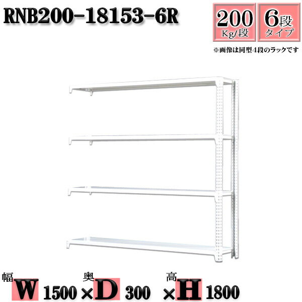 スチールラック 幅150×奥行30×高さ180cm 6段 耐荷重200/段 連結用(支柱2本) 幅150×D30×H180cm ボルト0本で組立やすい　中量棚 業務用 スチール棚ホワイトグレー 収納 ラック