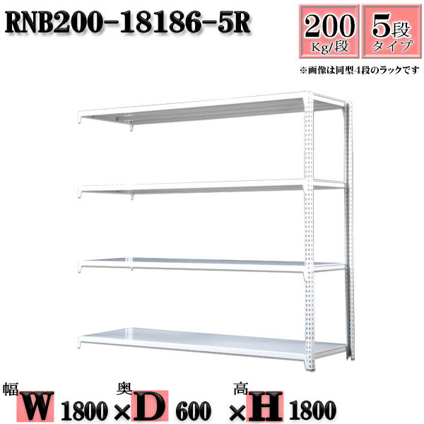 スチールラック 幅180×奥行60×高さ180cm 5段 耐荷重200/段 連結用(支柱2本) 幅180×D60×H180cm ボルト0本で組立やすい　中量棚 業務用 スチール棚ホワイトグレー 収納 ラック