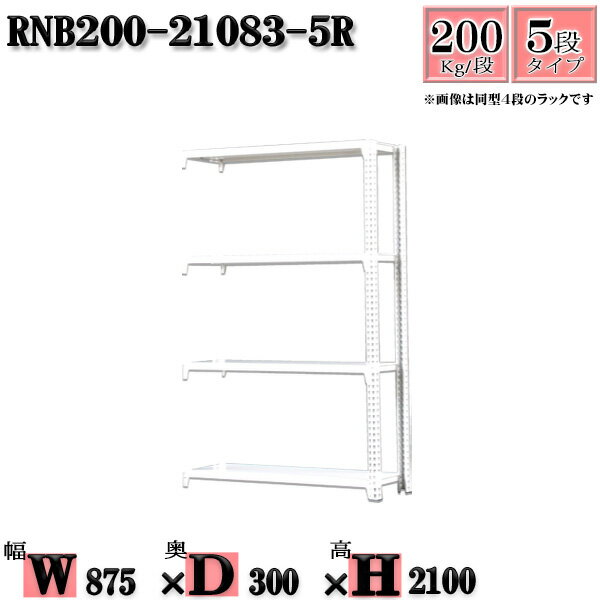 スチールラック 幅87×奥行30×高さ210cm 5段 耐荷重200/段 連結用(支柱2本) 幅87×D30×H210cm ボルト0本で組立やすい　中量棚 業務用 スチール棚ホワイトグレー 収納 ラック