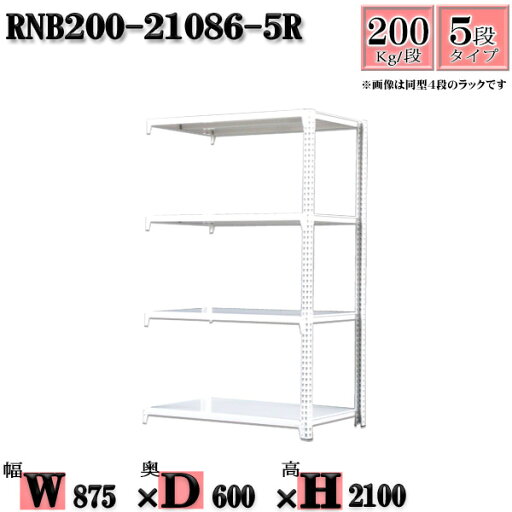 スチールラック 幅87×奥行60×高さ210cm 5段 耐荷重200/段 連結用(支柱2本) 幅87×D60×H210cm ボルト0本で組立やすい 中量棚 業務用 スチール棚ホワイトグレー 収納 ラック スチールラック 幅87×奥行60×高さ210cm 5段 耐荷重200/段 連結用(支柱2本) 幅87×D60×H210cm ボルト0本で組立やすい 中量棚 業務用 スチール棚ホワイトグレー 収納 ラック