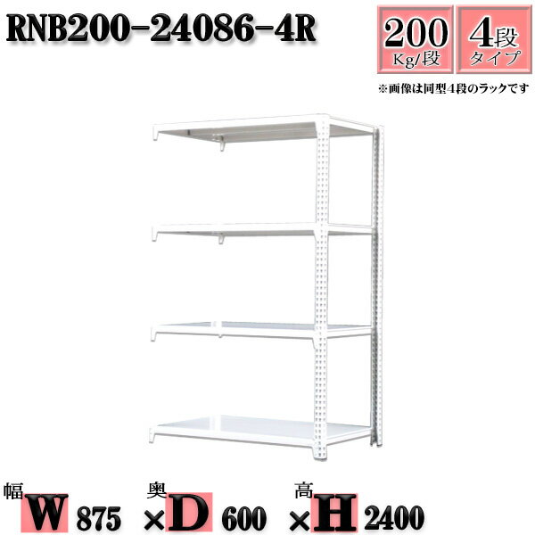 スチールラック 幅87×奥行60×高さ240cm 4段 耐荷重200/段 連結用(支柱2本) 幅87×D60×H240cm ボルト0本で組立やすい　中量棚 業務用 スチール棚ホワイトグレー 収納 ラック