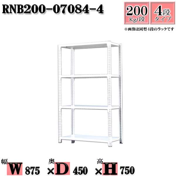 Rakuten - スチールラック 幅87×奥行45×高さ75cm 4段 耐荷重200/段 単体用(支柱4本) 幅87×D45×H75cm ボルト0本で組立やすい　中量棚 業務用 スチール棚ホワイトグレー 収納 ラック