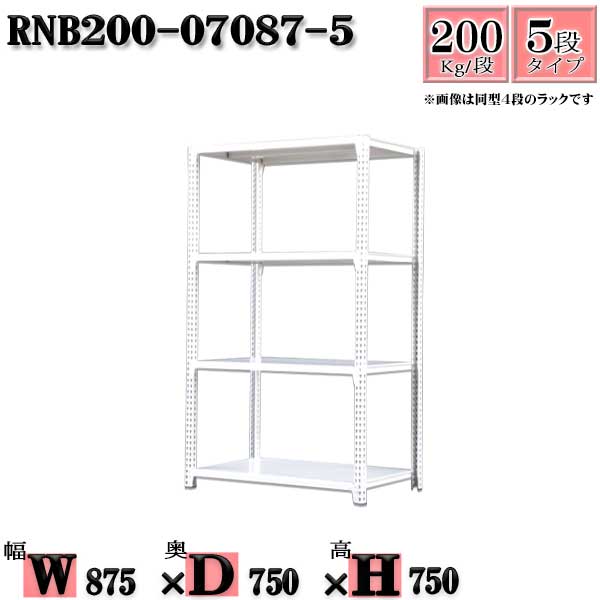 Rakuten - スチールラック 幅87×奥行75×高さ75cm 5段 耐荷重200/段 単体用(支柱4本) 幅87×D75×H75cm ボルト0本で組立やすい　中量棚 業務用 スチール棚ホワイトグレー 収納 ラック