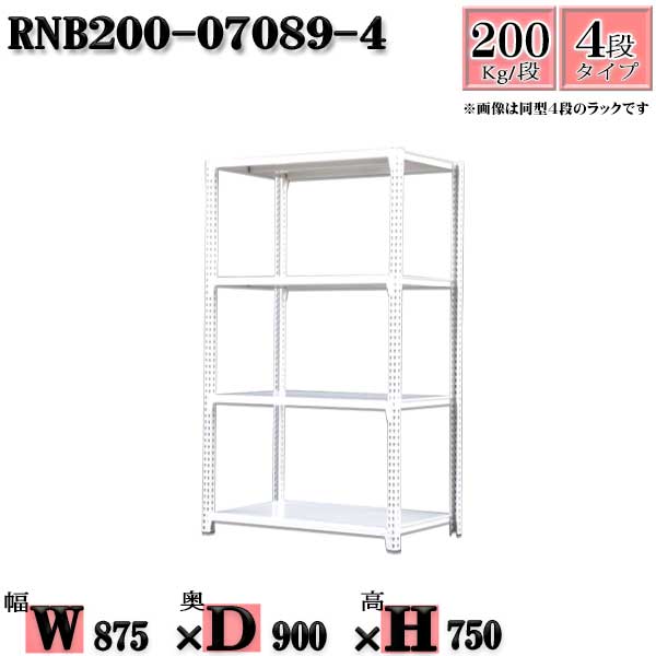 Rakuten - スチールラック 幅87×奥行90×高さ75cm 4段 耐荷重200/段 単体用(支柱4本) 幅87×D90×H75cm ボルト0本で組立やすい　中量棚 業務用 スチール棚ホワイトグレー 収納 ラック
