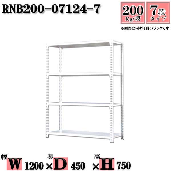スチールラック 幅120×奥行45×高さ75cm 7段 耐荷重200/段 単体用(支柱4本) 幅120×D...