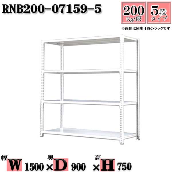 Rakuten - スチールラック 幅150×奥行90×高さ75cm 5段 耐荷重200/段 単体用(支柱4本) 幅150×D90×H75cm ボルト0本で組立やすい　中量棚 業務用 スチール棚ホワイトグレー 収納 ラック