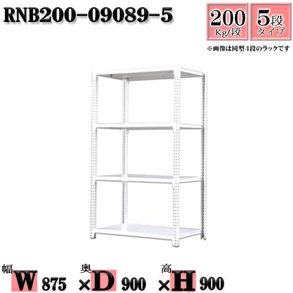 スチールラック 幅87×奥行90×高さ90cm 5段 耐荷重200/段 単体用(支柱4本) 幅87×D90×H90cm ボルト0本で組立やすい　中量棚 業務用 スチール棚ホワイトグレー 収納 ラック