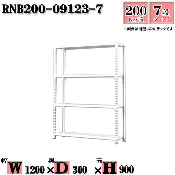 スチールラック 幅120×奥行30×高さ90cm 7段 耐荷重200/段 単体用(支柱4本) 幅120×D30×H90cm ボルト0本で組立やすい　中量棚 業務用 スチール棚ホワイトグレー 収納 ラック