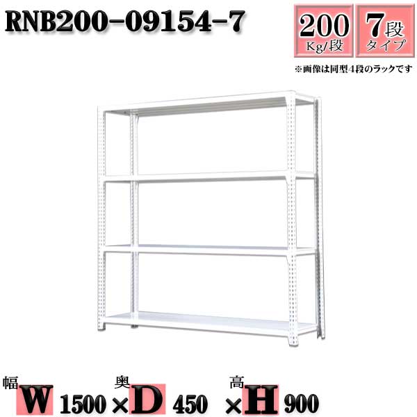 スチールラック 幅150×奥行45×高さ90cm 7段 耐荷重200/段 単体用(支柱4本) 幅150×D45×H90cm ボルト0本で組立やすい　中量棚 業務用 スチール棚ホワイトグレー 収納 ラック