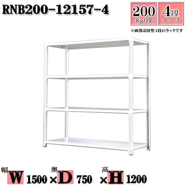 スチールラック 幅150×奥行75×高さ120cm 4段 耐荷重200/段 単体用(支柱4本) 幅150×D75×H120cm ボルト0本で組立やすい　中量棚 業務用 スチール棚ホワイトグレー 収納 ラック