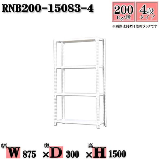 スチールラック 幅87×奥行30×高さ150cm 4段 耐荷重200/段 単体用(支柱4本) 幅87×D30×H150cm ボルト0本で組立やすい 中量棚 業務用 スチール棚ホワイトグレー 収納 ラック スチールラック 幅87×奥行30×高さ150cm 4段 耐荷重200/段 単体用(支柱4本) 幅87×D30×H150cm ボルト0本で組立やすい 中量棚 業務用 スチール棚ホワイトグレー 収納 ラック