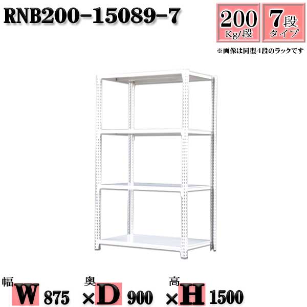 Rakuten - スチールラック 幅87×奥行90×高さ150cm 7段 耐荷重200/段 単体用(支柱4本) 幅87×D90×H150cm ボルト0本で組立やすい　中量棚 業務用 スチール棚ホワイトグレー 収納 ラック