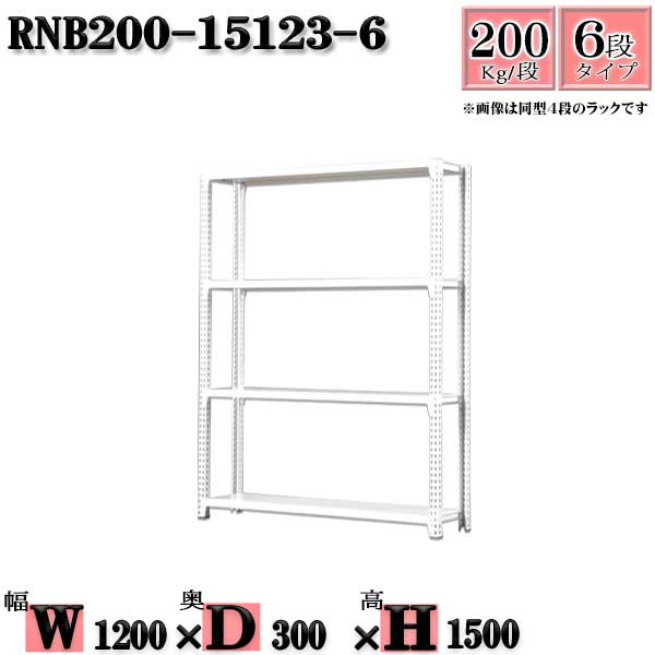 スチールラック 幅120×奥行30×高さ150cm 6段 耐荷重200/段 単体用(支柱4本) 幅120×D30×H150cm ボルト0本で組立やすい　中量棚 業務用 スチール棚ホワイトグレー 収納 ラック