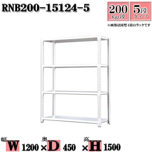 スチールラック 幅120×奥行45×高さ150cm 5段 耐荷重200/段 単体用(支柱4本) 幅120×D45×H150cm ボルト0本で組立やすい　中量棚 業務用 スチール棚ホワイトグレー 収納 ラック