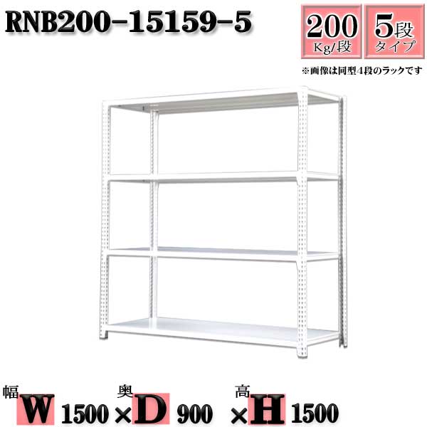 Rakuten - スチールラック 幅150×奥行90×高さ150cm 5段 耐荷重200/段 単体用(支柱4本) 幅150×D90×H150cm ボルト0本で組立やすい　中量棚 業務用 スチール棚ホワイトグレー 収納 ラック