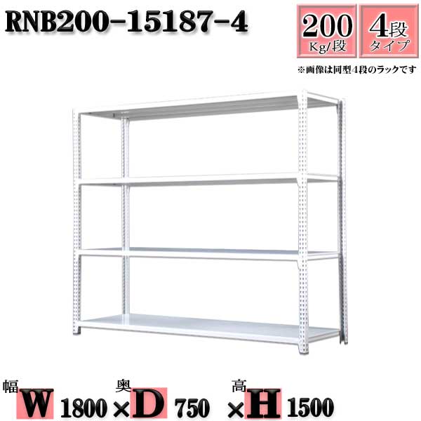 スチールラック 幅180×奥行75×高さ150cm 4段 耐荷重200/段 単体用(支柱4本) 幅180×D75×H150cm ボルト0本で組立やすい　中量棚 業務用 スチール棚ホワイトグレー 収納 ラック