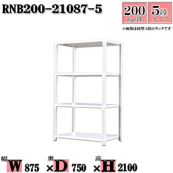 Rakuten - スチールラック 幅87×奥行75×高さ210cm 5段 耐荷重200/段 単体用(支柱4本) 幅87×D75×H210cm ボルト0本で組立やすい　中量棚 業務用 スチール棚ホワイトグレー 収納 ラック