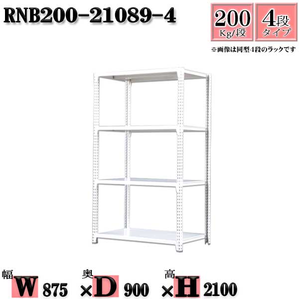 Rakuten - スチールラック 幅87×奥行90×高さ210cm 4段 耐荷重200/段 単体用(支柱4本) 幅87×D90×H210cm ボルト0本で組立やすい　中量棚 業務用 スチール棚ホワイトグレー 収納 ラック