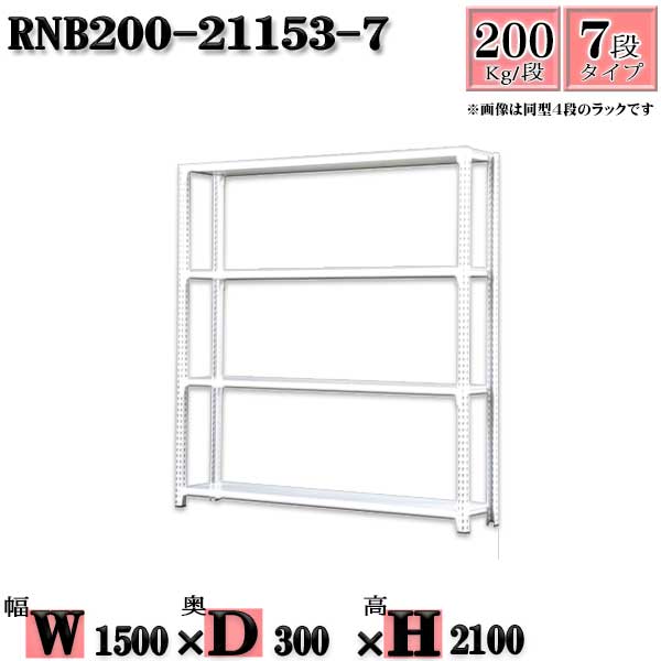 Rakuten - スチールラック 幅150×奥行30×高さ210cm 7段 耐荷重200/段 単体用(支柱4本) 幅150×D30×H210cm ボルト0本で組立やすい　中量棚 業務用 スチール棚ホワイトグレー 収納 ラック