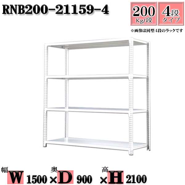 Rakuten - スチールラック 幅150×奥行90×高さ210cm 4段 耐荷重200/段 単体用(支柱4本) 幅150×D90×H210cm ボルト0本で組立やすい　中量棚 業務用 スチール棚ホワイトグレー 収納 ラック