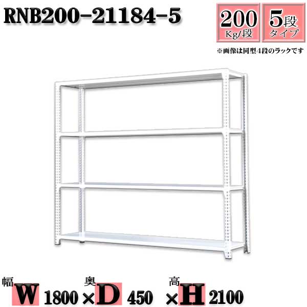 スチールラック 幅180×奥行45×高さ210cm 5段 耐荷重200/段 単体用(支柱4本) 幅180×D45×H210cm ボルト0本で組立やすい　中量棚 業務用 スチール棚ホワイトグレー 収納 ラック