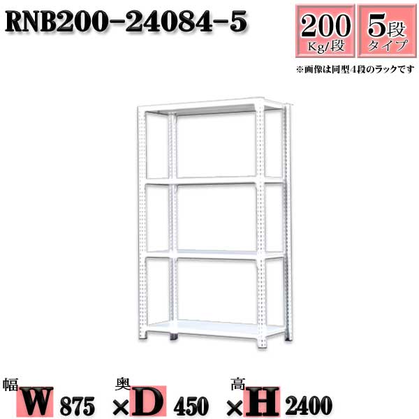 スチールラック 幅87×奥行45×高さ240cm 5段 耐荷重200/段 単体用(支柱4本) 幅87×D45×H240cm ボルト0本で組立やすい　中量棚 業務用 スチール棚ホワイトグレー 収納 ラック
