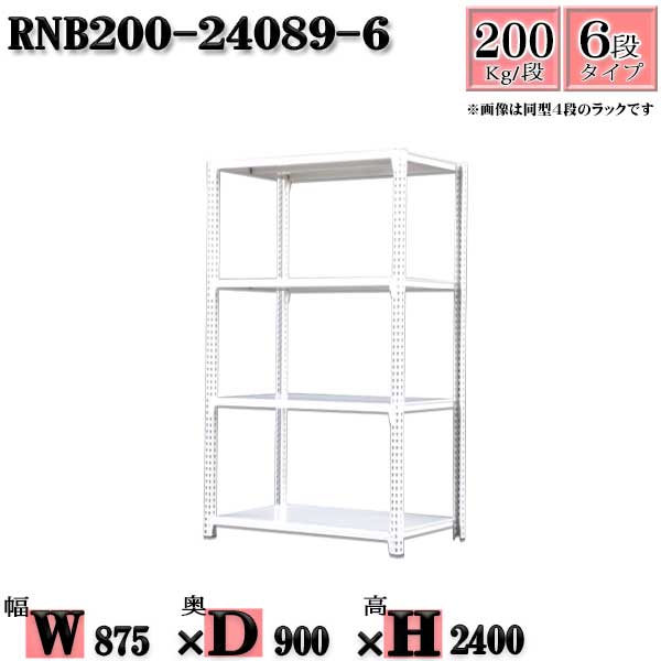 スチールラック 幅87×奥行90×高さ240cm 6段 耐荷重200/段 単体用(支柱4本) 幅87×D90×H240cm ボルト0本で組立やすい　中量棚 業務用 スチール棚ホワイトグレー 収納 ラック