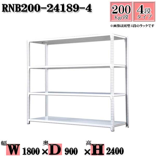 スチールラック 幅180×奥行90×高さ240cm 4段 耐荷重200/段 単体用(支柱4本) 幅180×D90×H240cm ボルト0本で組立やすい　中量棚 業務用 スチール棚ホワイトグレー 収納 ラック