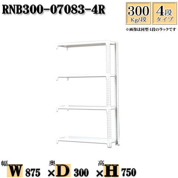 スチールラック 幅87×奥行30×高さ75cm 4段 耐荷重300/段 連結用(支柱2本) 幅87×D30×H75cm ボルト0本で組立やすい　中量棚 業務用 スチール棚ホワイトグレー 収納 ラック