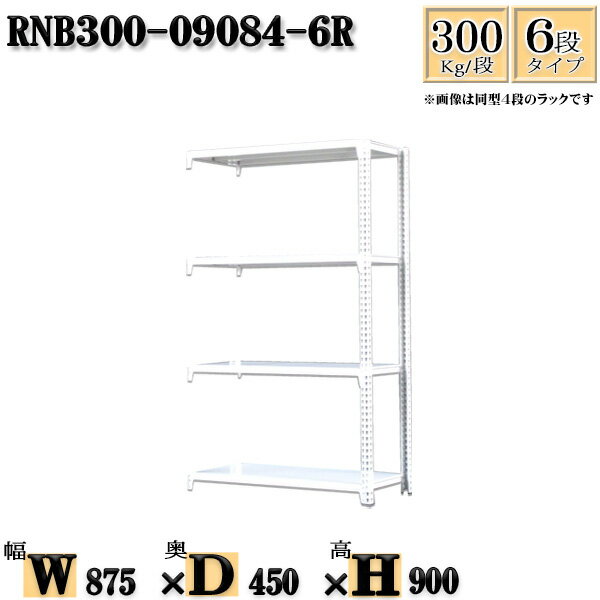 スチールラック 幅87×奥行45×高さ90cm 6段 耐荷重300/段 連結用(支柱2本) 幅87×D45×H90cm ボルト0本で組立やすい　中量棚 業務用 スチール棚ホワイトグレー 収納 ラック