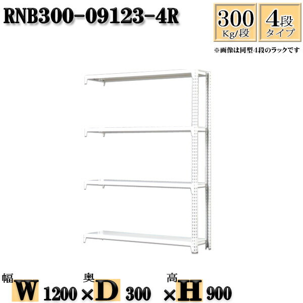 スチールラック 幅120×奥行30×高さ90cm 4段 耐荷重300/段 連結用(支柱2本) 幅120×D30×H90cm ボルト0本で組立やすい　中量棚 業務用 スチール棚ホワイトグレー 収納 ラック