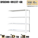 スチールラック 幅150×奥行75×高さ90cm 6段 耐荷重300/段 連結用(支柱2本) 幅150×D75×H90cm ボルト0本で組立やすい 中量棚 業務用 スチール棚ホワイトグレー 収納 ラック(3)