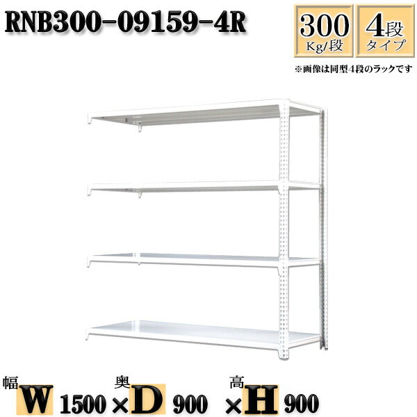 スチールラック 幅150×奥行90×高さ90cm 4段 耐荷重300/段 連結用(支柱2本) 幅150×D90×H90cm ボルト0本で組立やすい　中量棚 業務用 スチール棚ホワイトグレー 収納 ラック