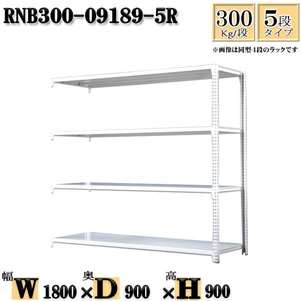 スチールラック 幅180×奥行90×高さ90cm 5段 耐荷重300/段 連結用(支柱2本) 幅180×D90×H90cm ボルト0本で組立やすい　中量棚 業務用 スチール棚ホワイトグレー 収納 ラック