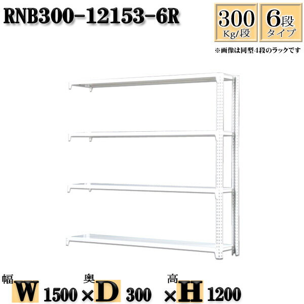 スチールラック 幅150×奥行30×高さ120cm 6段 耐荷重300/段 連結用(支柱2本) 幅150×D30×H120cm ボルト0本で組立やすい　中量棚 業務用 スチール棚ホワイトグレー 収納 ラック