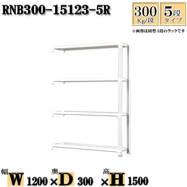 スチールラック 幅120×奥行30×高さ150cm 5段 耐荷重300/段 連結用(支柱2本) 幅120×D30×H150cm ボルト0本で組立やすい　中量棚 業務用 スチール棚ホワイトグレー 収納 ラック