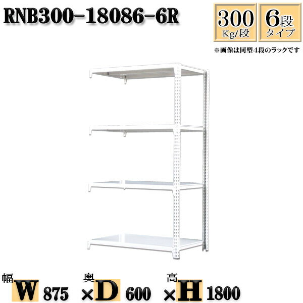 スチールラック 幅87×奥行60×高さ180cm 6段 耐荷重300/段 連結用(支柱2本) 幅87×D60×H180cm ボルト0本で組立やすい　中量棚 業務用 スチール棚ホワイトグレー 収納 ラック