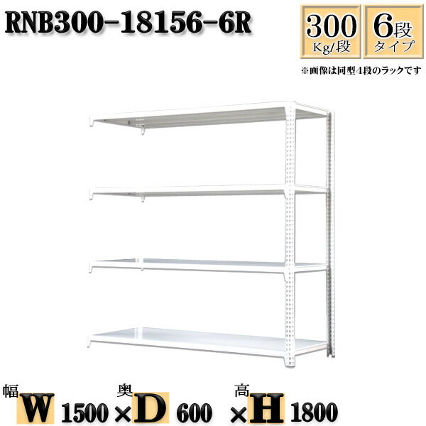 スチールラック 幅150×奥行60×高さ180cm 6段 耐荷重300/段 連結用(支柱2本) 幅150×D60×H180cm ボルト0本で組立やすい　中量棚 業務用 スチール棚ホワイトグレー 収納 ラック