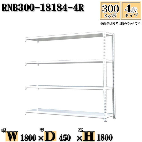 スチールラック 幅180×奥行45×高さ180cm 4段 耐荷重300/段 連結用(支柱2本) 幅180×D45×H180cm ボルト0本で組立やすい　中量棚 業務用 スチール棚ホワイトグレー 収納 ラック