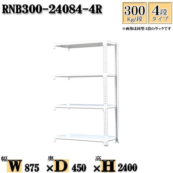 スチールラック 幅87×奥行45×高さ240cm 4段 耐荷重300/段 連結用(支柱2本) 幅87×D45×H240cm ボルト0本で組立やすい　中量棚 業務用 スチール棚ホワイトグレー 収納 ラック