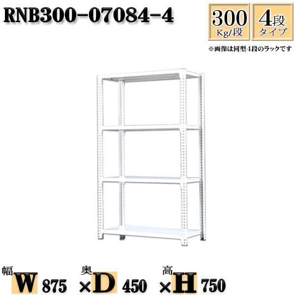 スチールラック 幅87×奥行45×高さ75cm 4段 耐荷重300/段 単体用(支柱4本) 幅87×D45×H75cm ボルト0本で組立やすい　中量棚 業務用 スチール棚ホワイトグレー 収納 ラック