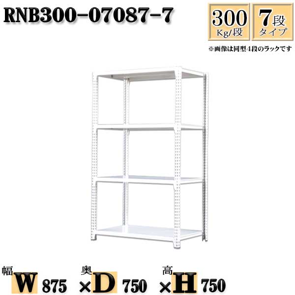 スチールラック 幅87×奥行75×高さ75cm 7段 耐荷重300/段 単体用(支柱4本) 幅87×D75×H75cm ボルト0本で組立やすい　中量棚 業務用 スチール棚ホワイトグレー 収納 ラック