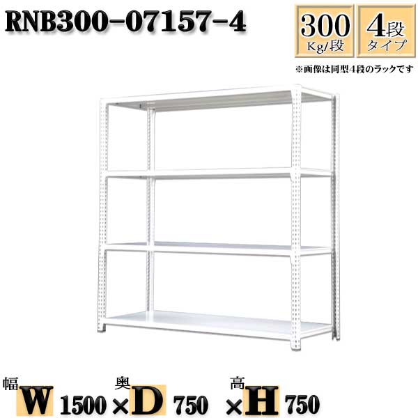 スチールラック 幅150×奥行75×高さ75cm 4段 耐荷重300/段 単体用(支柱4本) 幅150×D75×H75cm ボルト0本で組立やすい　中量棚 業務用 スチール棚ホワイトグレー 収納 ラック