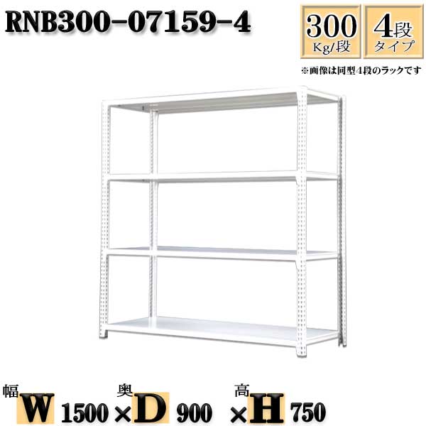 Rakuten - スチールラック 幅150×奥行90×高さ75cm 4段 耐荷重300/段 単体用(支柱4本) 幅150×D90×H75cm ボルト0本で組立やすい　中量棚 業務用 スチール棚ホワイトグレー 収納 ラック