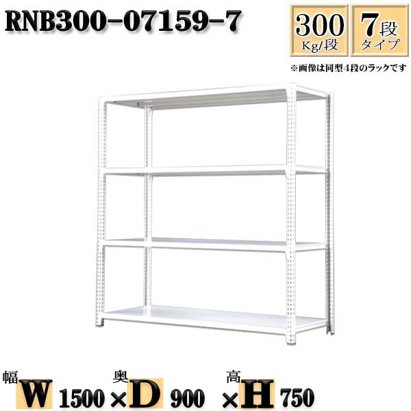Rakuten - スチールラック 幅150×奥行90×高さ75cm 7段 耐荷重300/段 単体用(支柱4本) 幅150×D90×H75cm ボルト0本で組立やすい　中量棚 業務用 スチール棚ホワイトグレー 収納 ラック