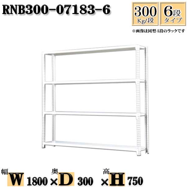 スチールラック 幅180×奥行30×高さ75cm 6段 耐荷重300/段 単体用(支柱4本) 幅180×D30×H75cm ボルト0本で組立やすい　中量棚 業務用 スチール棚ホワイトグレー 収納 ラック