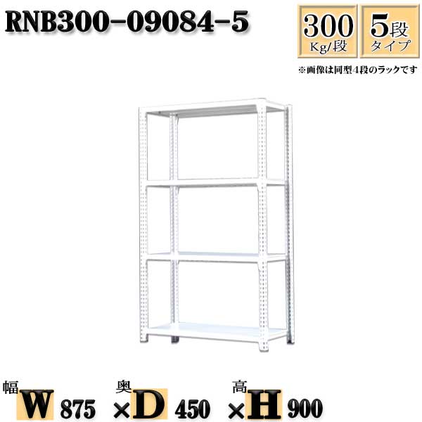 スチールラック 幅87×奥行45×高さ90cm 5段 耐荷重300/段 単体用(支柱4本) 幅87×D45×H90cm ボルト0本で組立やすい　中量棚 業務用 スチール棚ホワイトグレー 収納 ラック