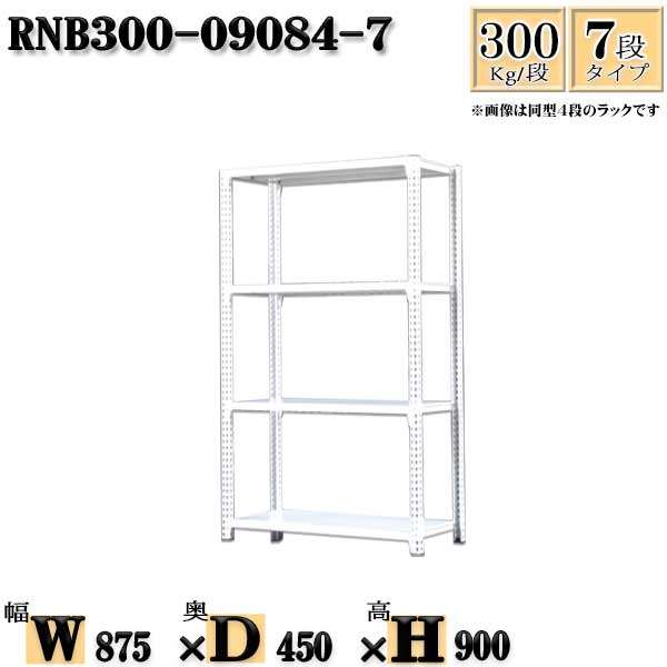 スチールラック 幅87×奥行45×高さ90cm 7段 耐荷重300/段 単体用(支柱4本) 幅87×D45×H90cm ボルト0本で組立やすい　中量棚 業務用 スチール棚ホワイトグレー 収納 ラック